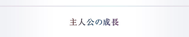 主人公の成長