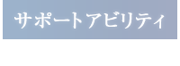 サポートアビリティ