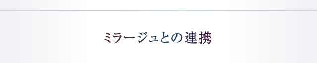 ミラージュとの連携