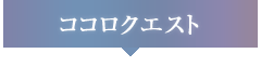 ココロクエスト