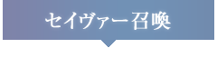 セイヴァー召喚