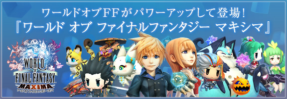 ワールドオブFFがパワーアップして登場！『ワールド オブ ファイナルファンタジー マキシマ』