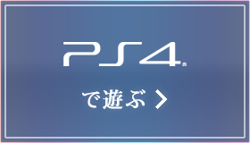 PlayStation®4で遊ぶ