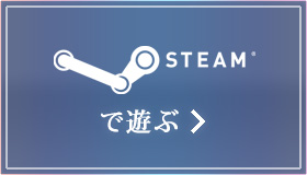 Steam®で遊ぶ