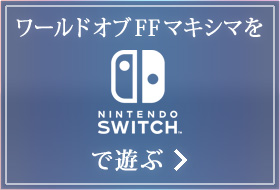 ワールドオブFFマキシマをNintendo Switch™で遊ぶ