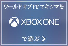 ワールドオブFFマキシマをXbox Oneで遊ぶ