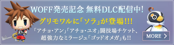 WOFF発売記念 無料DLC配信中！ グリモワルに「ソラ」が登場!!!