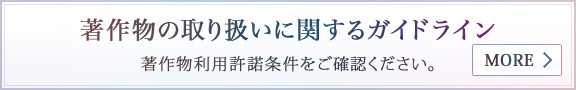 著作物の取り扱いに関するガイドライン