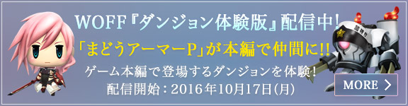 WOFF『ダンジョン体験版』配信中！「まどうアーマーP」が本編で仲間にできる!!