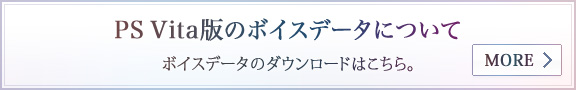 PS Vita版のボイスデータについて