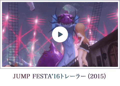 JUMP FESTA'16トレーラー（2015）