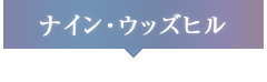 ナイン・ウッズヒル