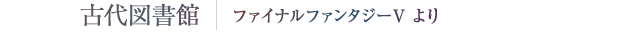 古代図書館