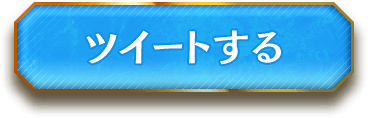 ツイートする