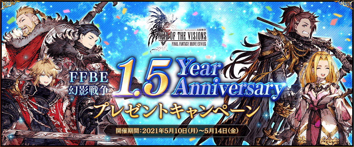 FFBE幻影戦争1.5 Year Anniversaryプレゼントキャンペーン 開催期間：2021年5月10日（月）〜5月14日（金）