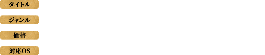 タイトル：WAR OF THE VISIONS ファイナルファンタジー ブレイブエクスヴィアス 幻影戦争 ／ ジャンル：タクティカルRPG ／ 価格：アイテム課金制（基本プレイ無料）／ 対応OS：iOS、Android