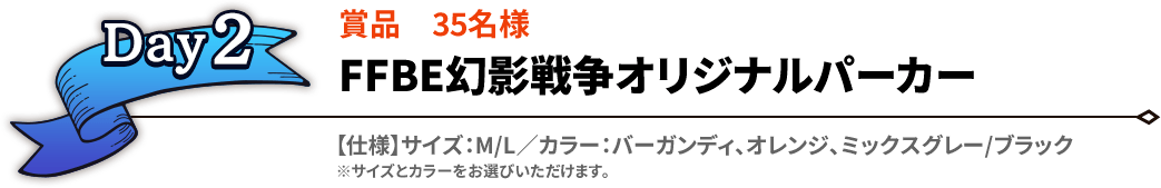 Day2 賞品35名様 FFBE幻影戦争オリジナルパーカー