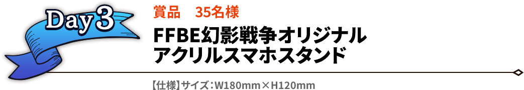 Day3 賞品35名様 FFBE幻影戦争オリジナル アクリルスマホスタンド