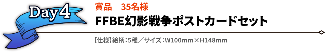 Day4 賞品35名様 FFBE幻影戦争ポストカードセット