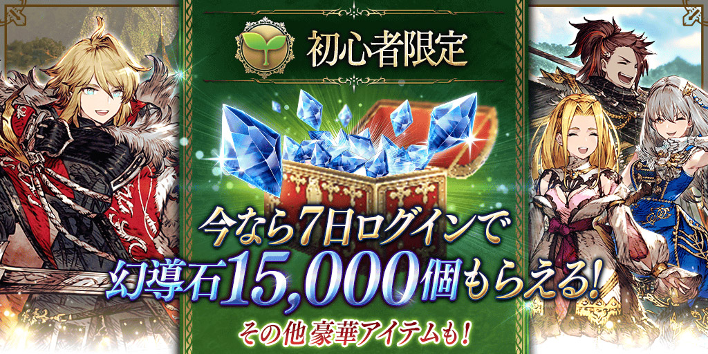 初心者限定今なら7日ログインで幻導石15000個もらえる！