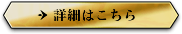 詳細はこちら