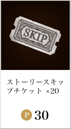 ストーリースキップチケット×20