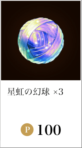 星虹の幻球×3
