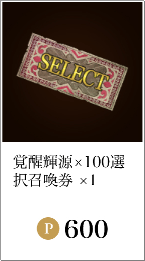 覚醒輝源×100 選択召喚券×1