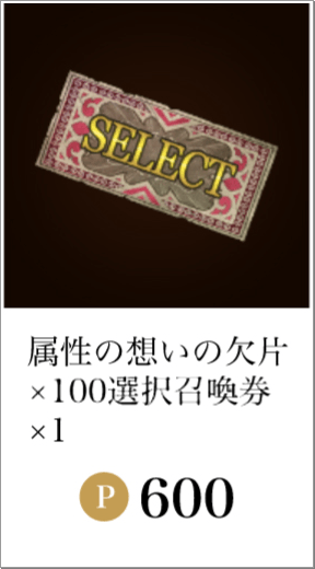 属性の想いの欠片×100 選択召喚券×1