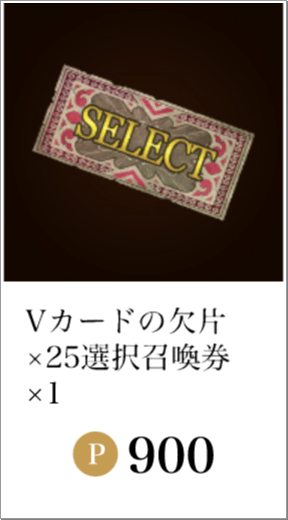 Vカードの欠片×25 選択召喚券×1