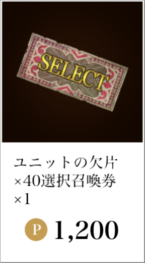 ユニットの欠片×40 選択召喚券×1