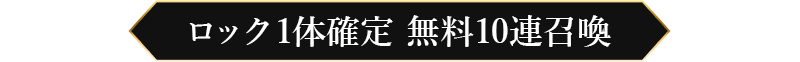 ロック1体確定 無料10連召喚
