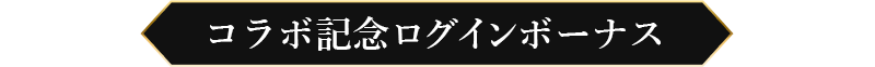 コラボ記念ログインボーナス