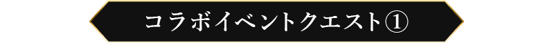 コラボイベントクエスト①