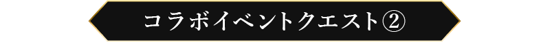 コラボイベントクエスト②