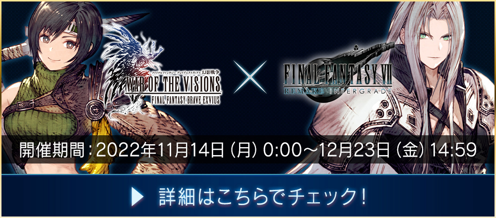 FINAL FANTASY Ⅶ REMAKE INTERGRADEコラボレーション