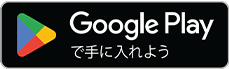 Google Playで手に入れよう