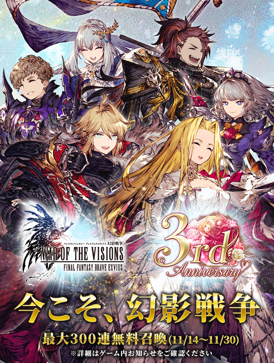 『ファイナルファンタジー ブレイブエクスヴィアス 幻影戦争』3周年！ 今こそ、幻影戦争 最大300連無料召喚(11/14～11/30)※詳細はゲーム内お知らせをご確認ください