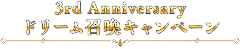 ドリーム召喚