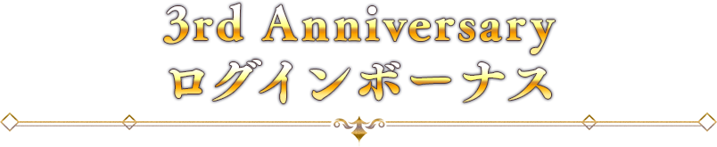 3rd Anniversaryログインボーナス