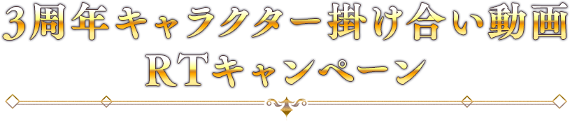 3周年キャラクター掛け合い動画RTキャンペーン