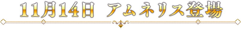 11月14日　アムネリス登場