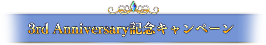 3rd Anniversary記念キャンペーン