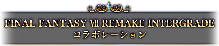 FINAL FANTASY Ⅶ REMAKE INTERGRADEコラボレーション