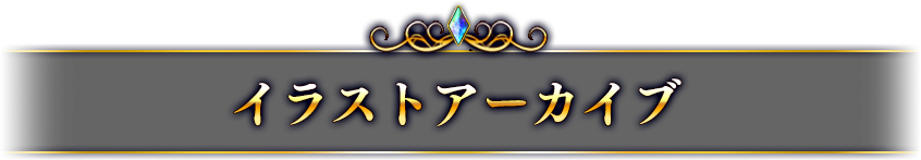イラストアーカイブ