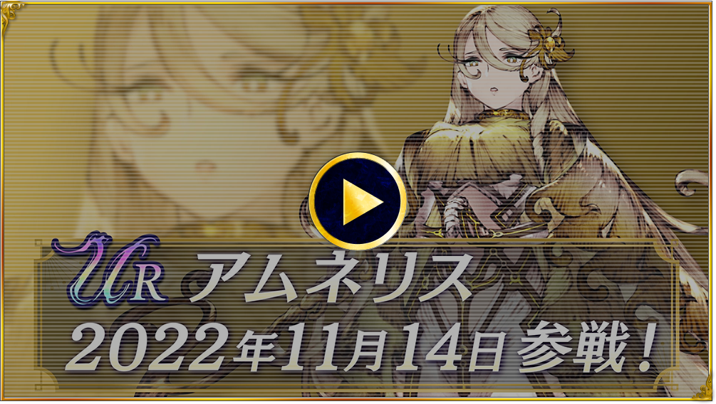 アムネリス登場