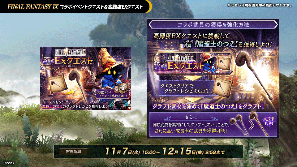 FINAL FANTASY IXコラボイベントクエスト&高難易度EXクエスト