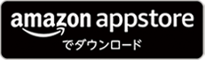 amazon appstoreでダウンロード