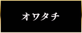 オワタチ