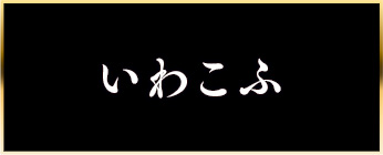 いわこふ